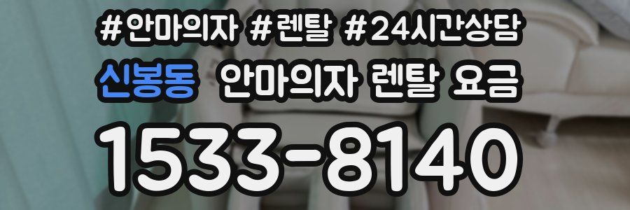 신봉동 안마의자 렌탈 요금
