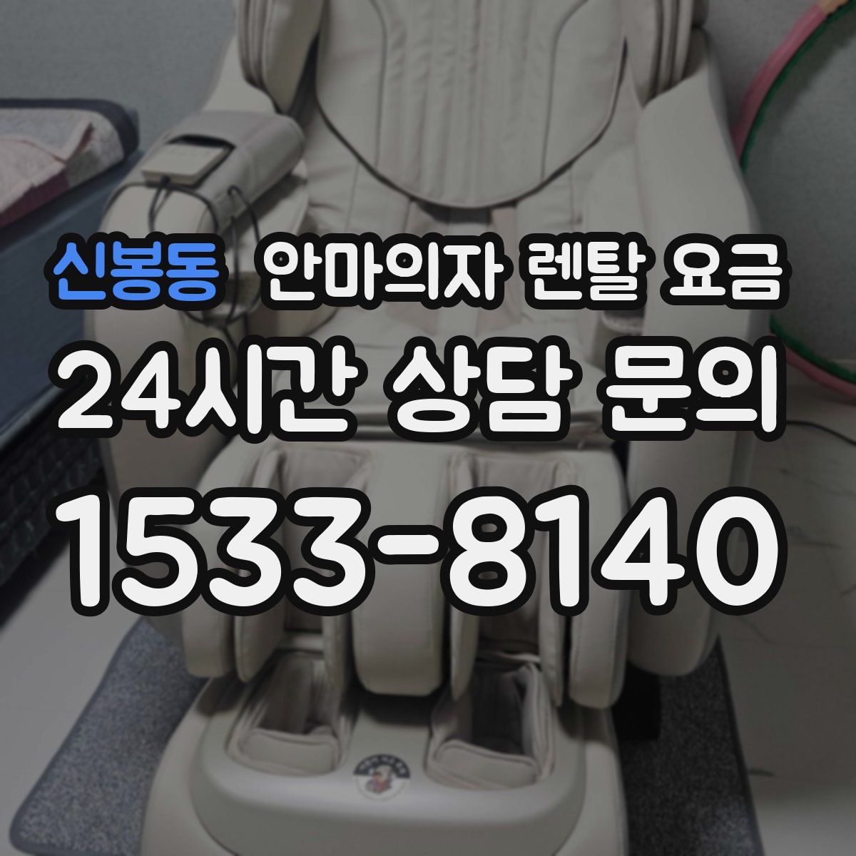 신봉동 안마의자 렌탈 요금