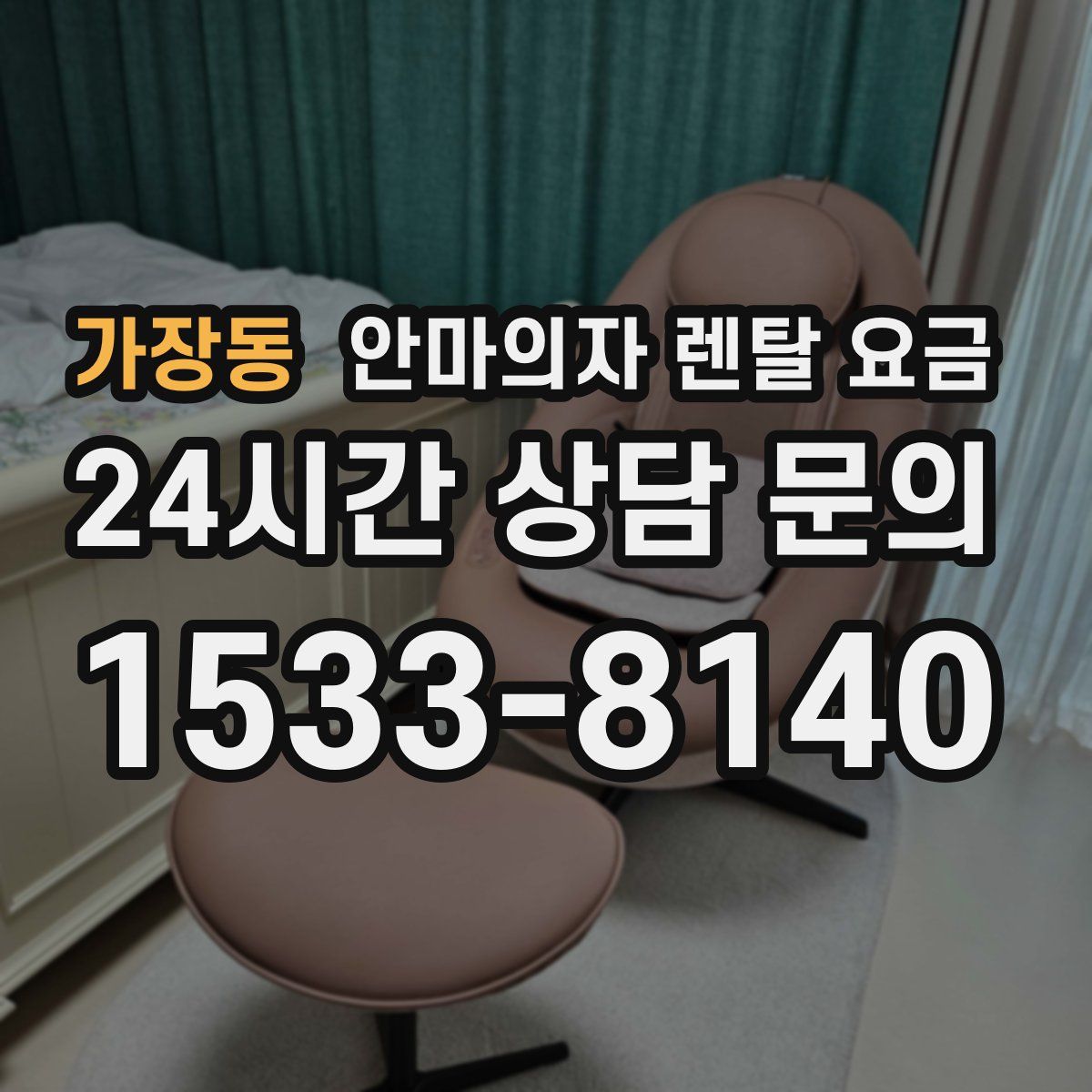 가장동 안마의자 렌탈 요금