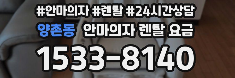 양촌동 안마의자 렌탈 요금