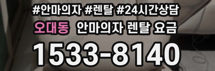 오대동 안마의자 렌탈 요금