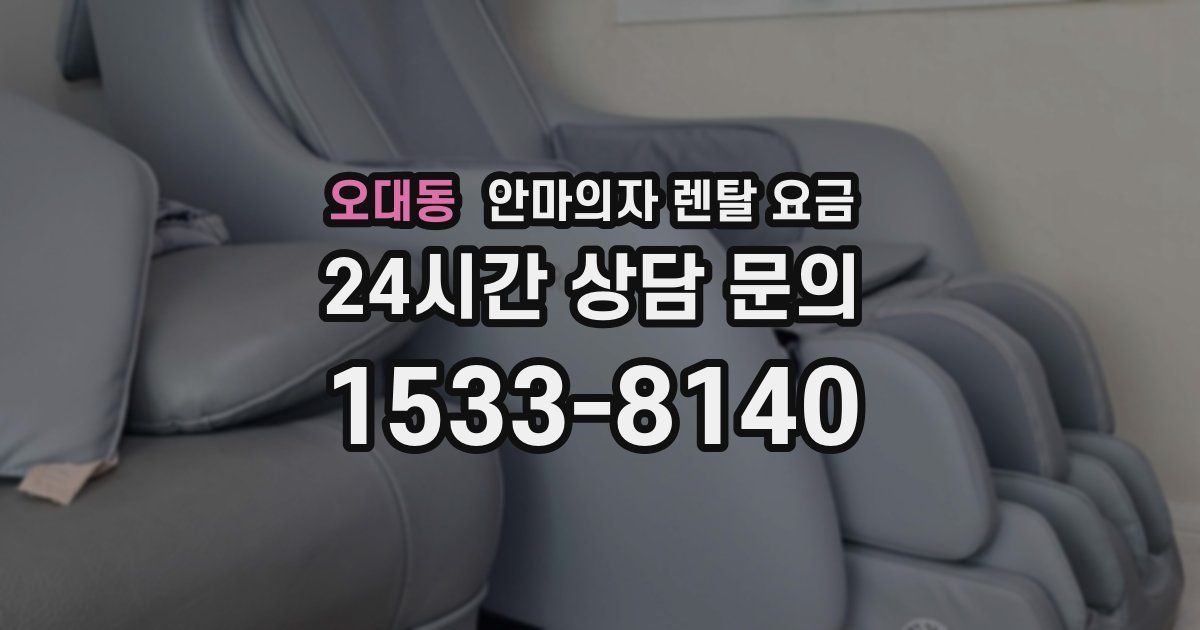 오대동 안마의자 렌탈 요금