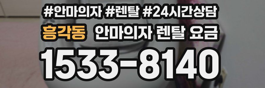 흥각동 안마의자 렌탈 요금