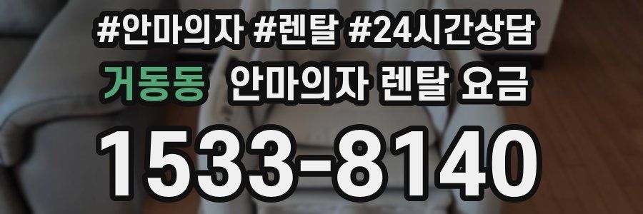 거동동 안마의자 렌탈 요금