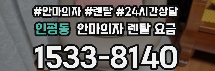 인평동 안마의자 렌탈 요금