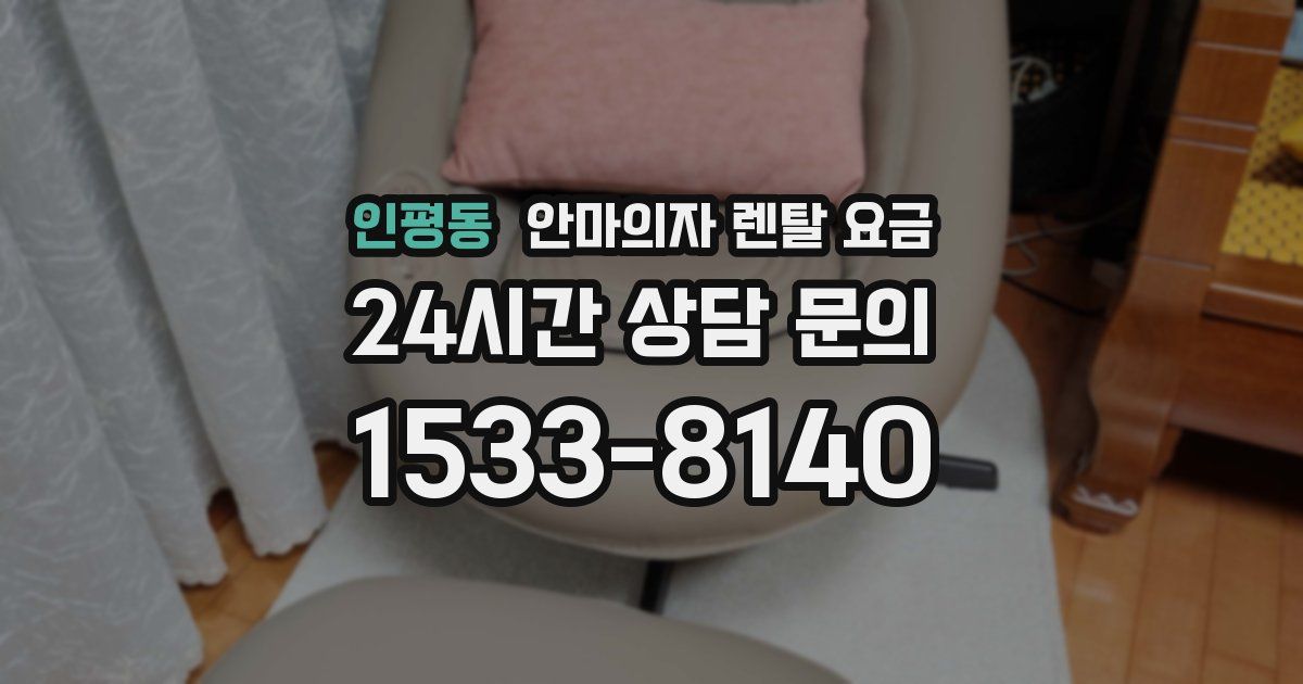 인평동 안마의자 렌탈 요금