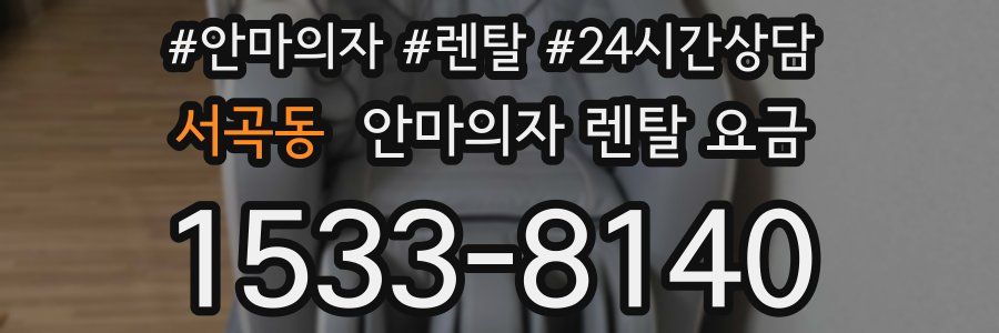 서곡동 안마의자 렌탈 요금