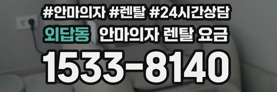 외답동 안마의자 렌탈 요금