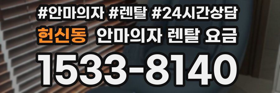 헌신동 안마의자 렌탈 요금