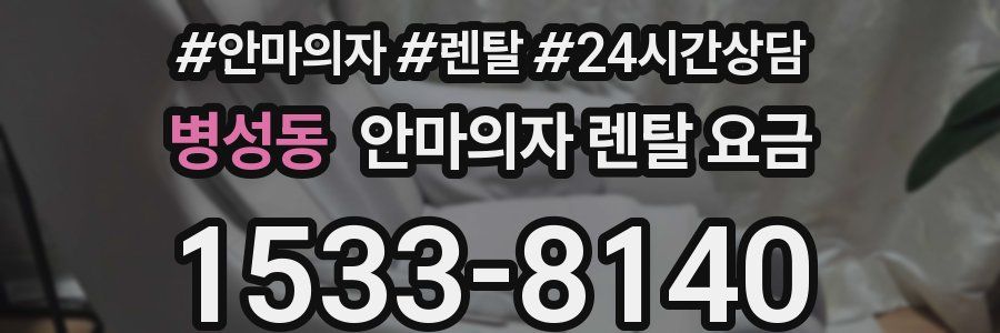 병성동 안마의자 렌탈 요금