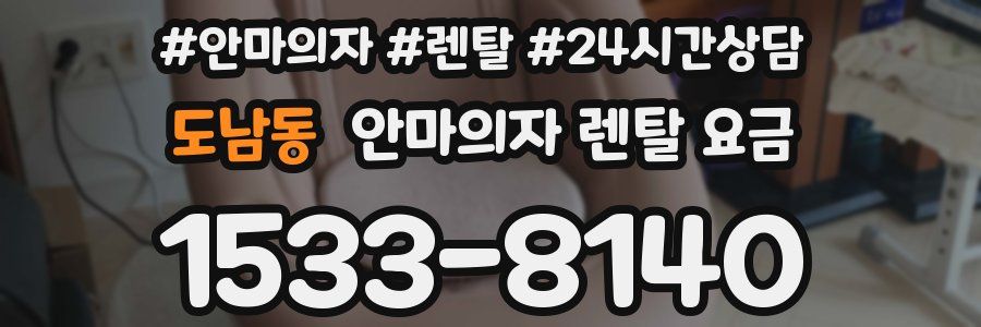 도남동 안마의자 렌탈 요금