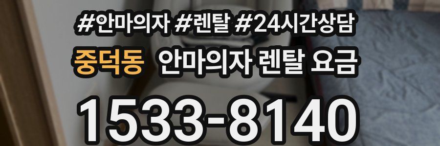 중덕동 안마의자 렌탈 요금