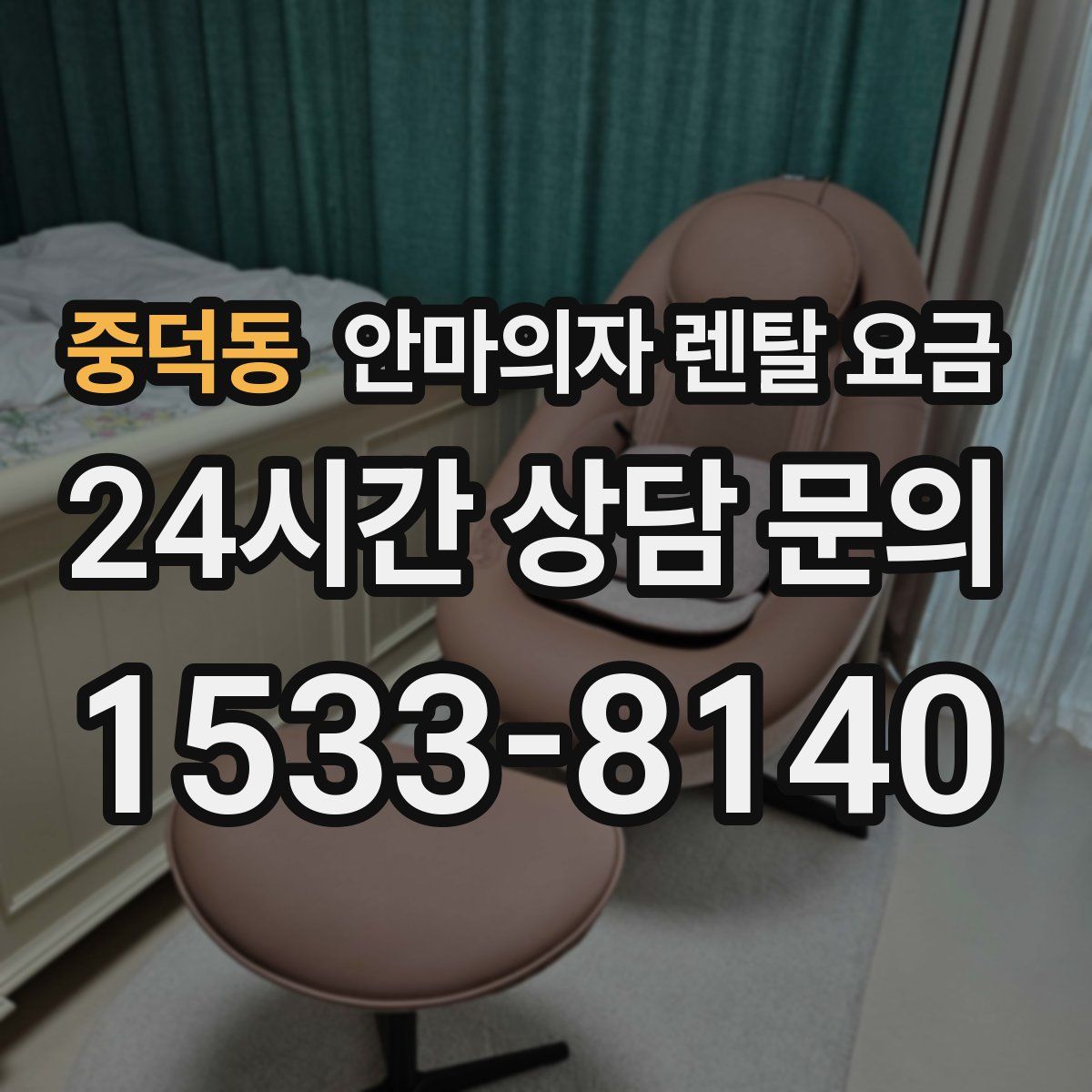 중덕동 안마의자 렌탈 요금