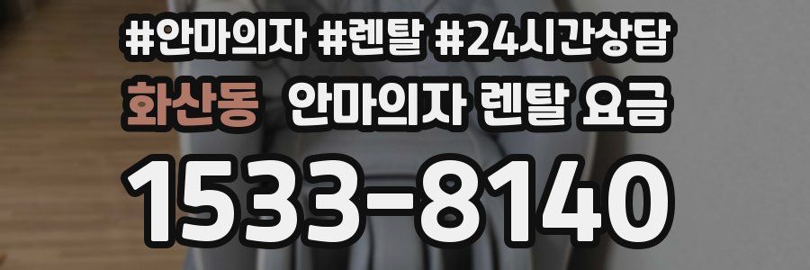 화산동 안마의자 렌탈 요금