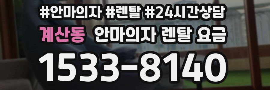 계산동 안마의자 렌탈 요금