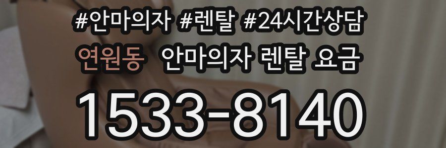 연원동 안마의자 렌탈 요금