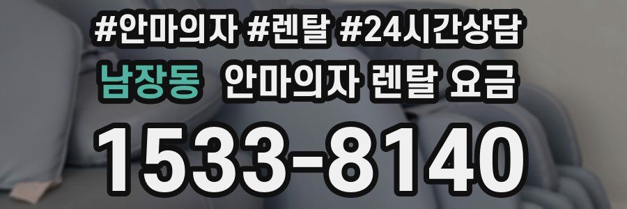 남장동 안마의자 렌탈 요금