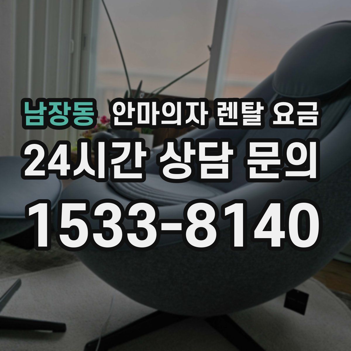 남장동 안마의자 렌탈 요금