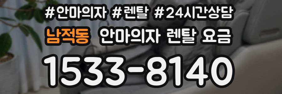 남적동 안마의자 렌탈 요금