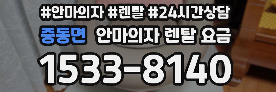 중동면 안마의자 렌탈 요금