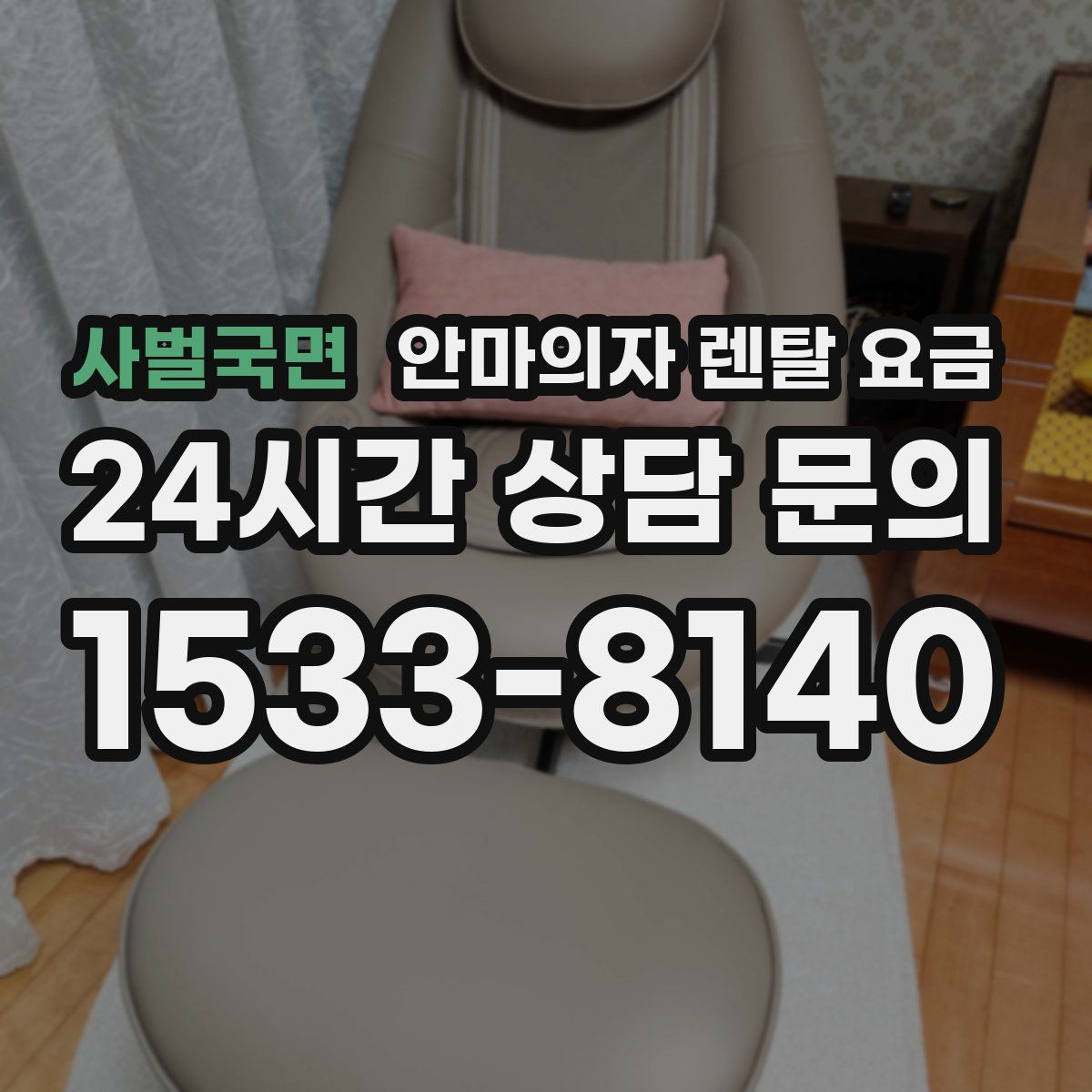 사벌국면 안마의자 렌탈 요금