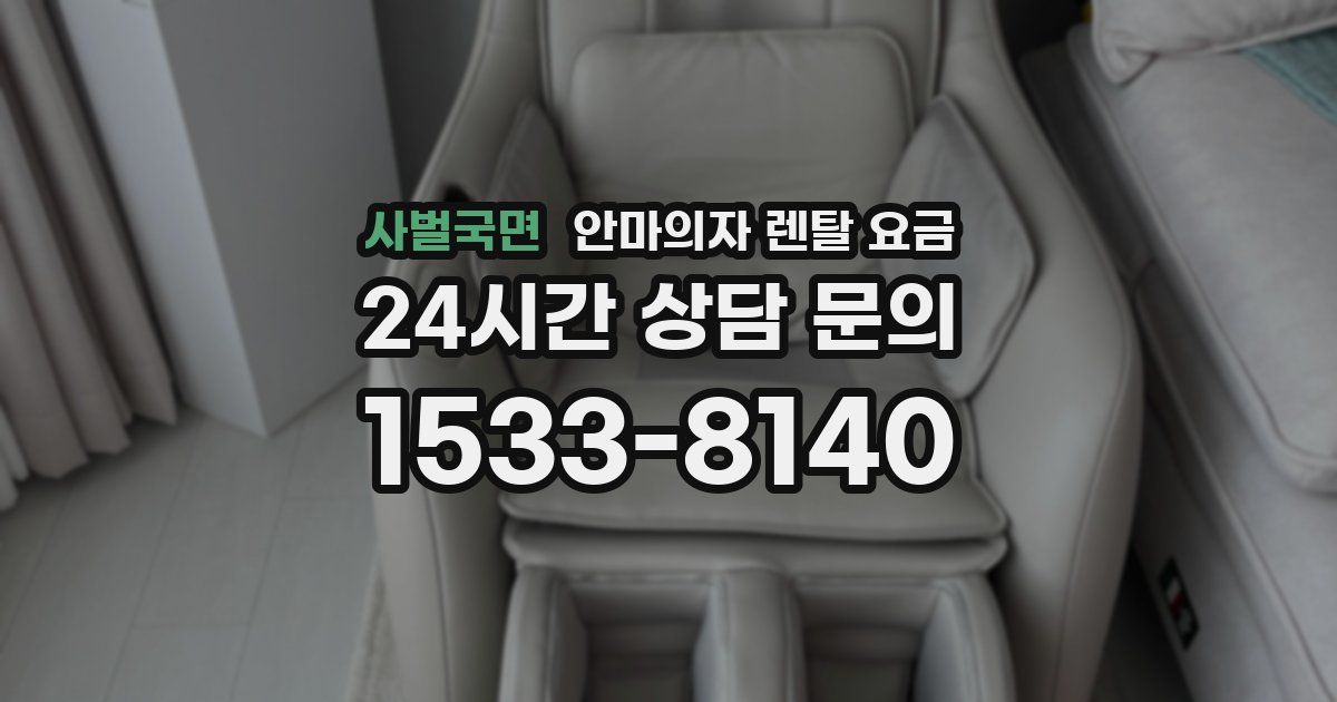 사벌국면 안마의자 렌탈 요금
