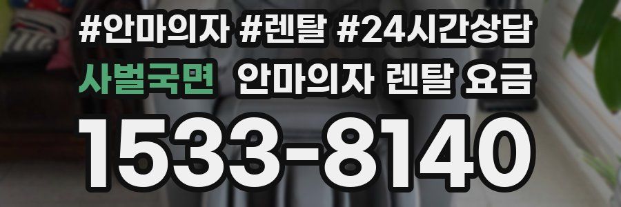 사벌국면 안마의자 렌탈 요금