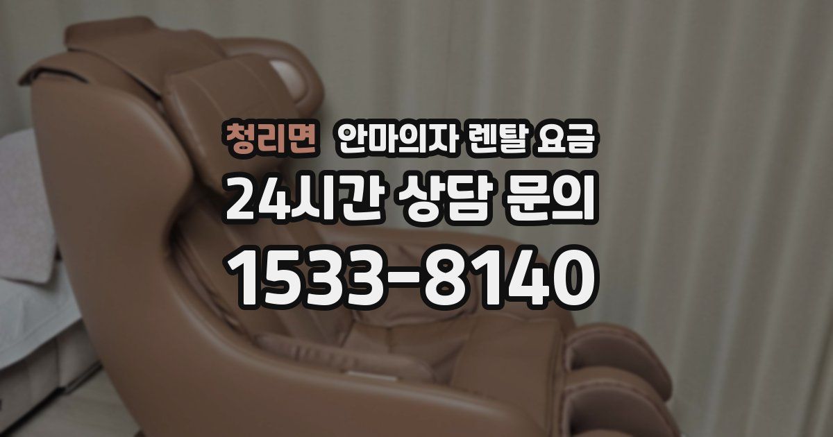 청리면 안마의자 렌탈 요금
