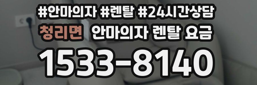 청리면 안마의자 렌탈 요금
