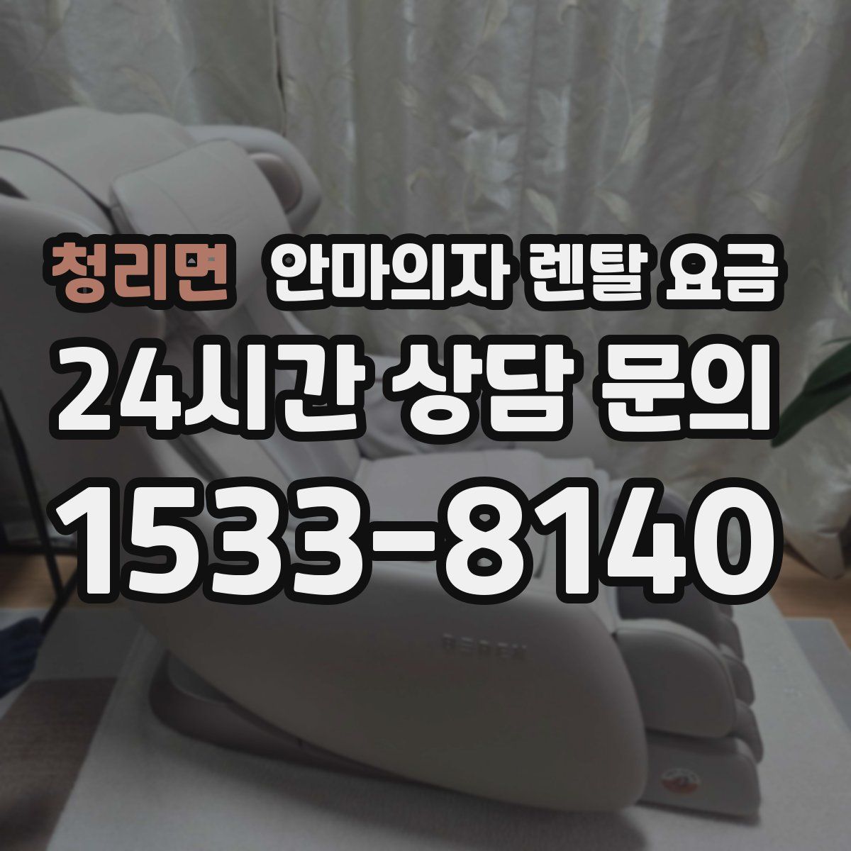 청리면 안마의자 렌탈 요금