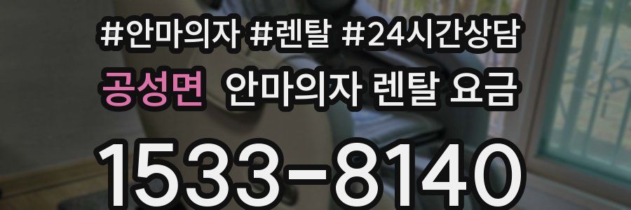 공성면 안마의자 렌탈 요금