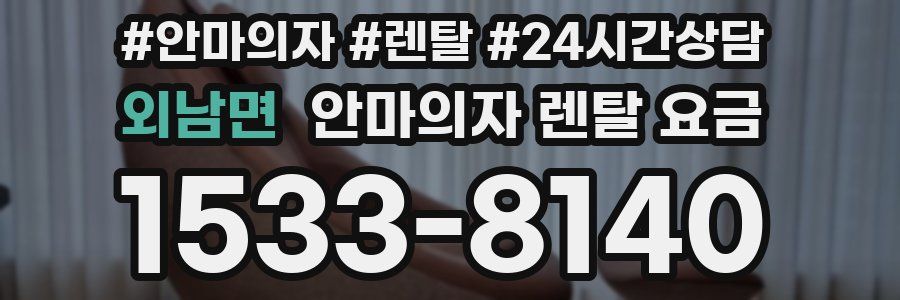 외남면 안마의자 렌탈 요금