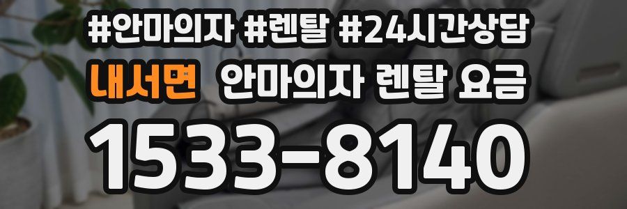 내서면 안마의자 렌탈 요금