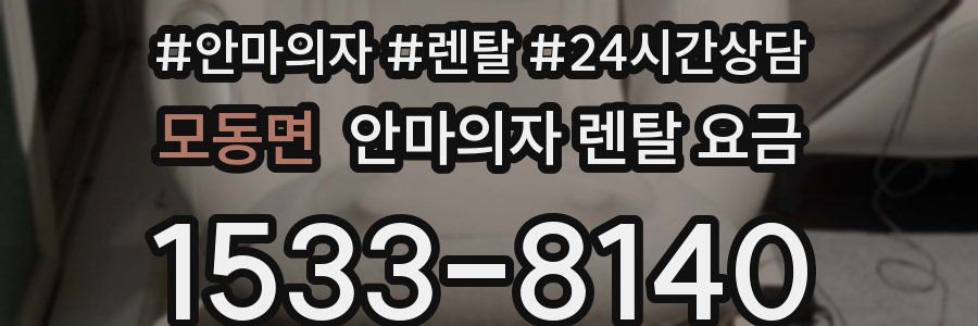 모동면 안마의자 렌탈 요금