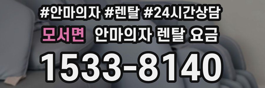 모서면 안마의자 렌탈 요금