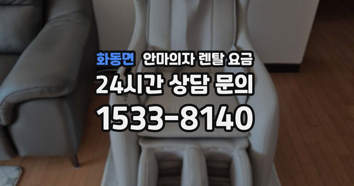 화동면 안마의자 렌탈 요금