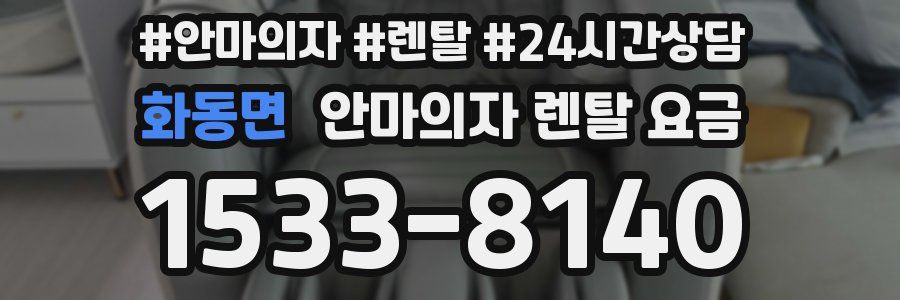 화동면 안마의자 렌탈 요금