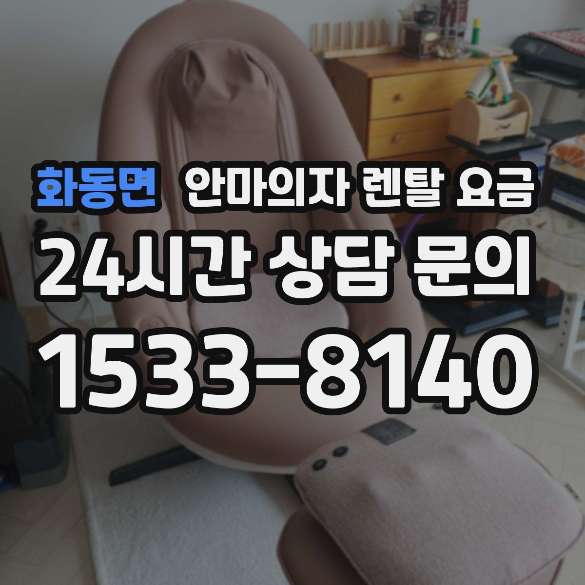 화동면 안마의자 렌탈 요금