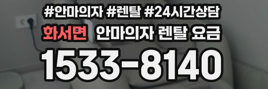 화서면 안마의자 렌탈 요금