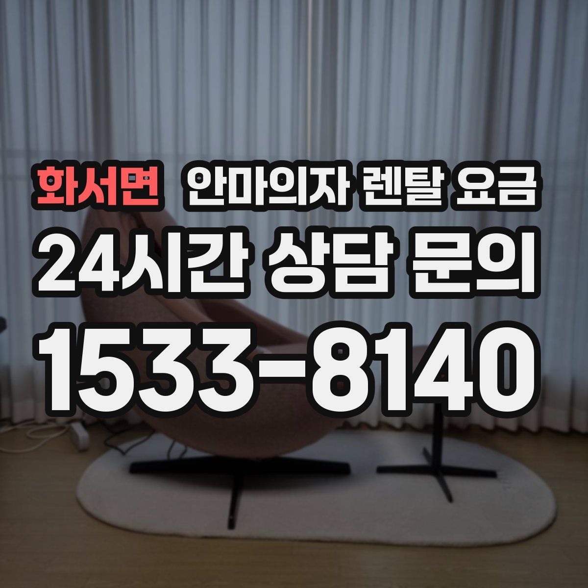 화서면 안마의자 렌탈 요금