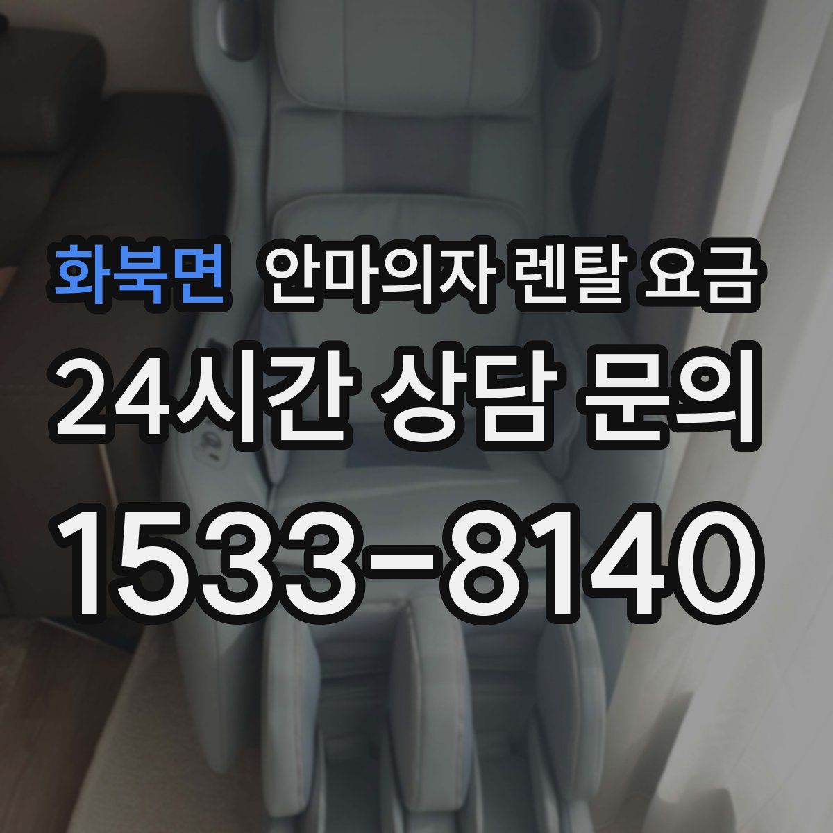 화북면 안마의자 렌탈 요금