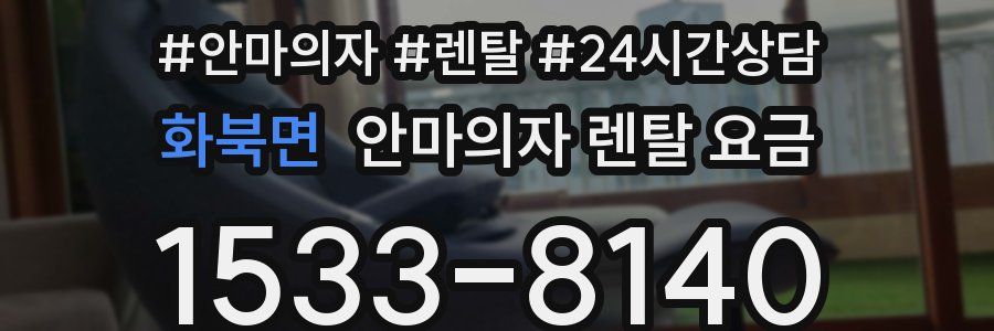 화북면 안마의자 렌탈 요금