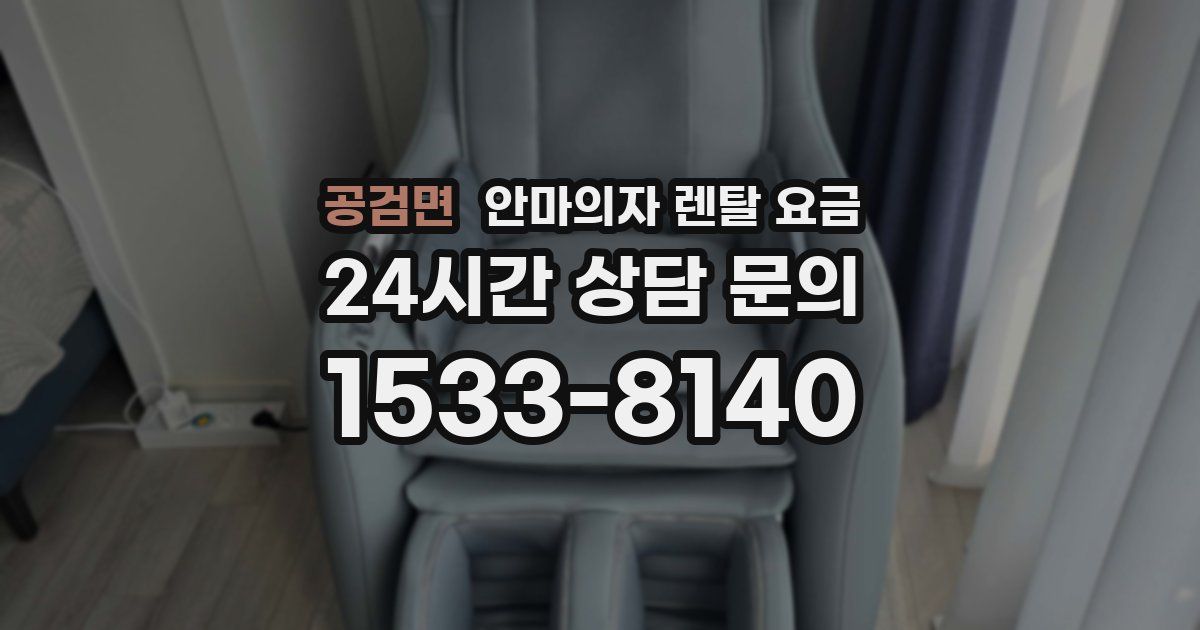 공검면 안마의자 렌탈 요금