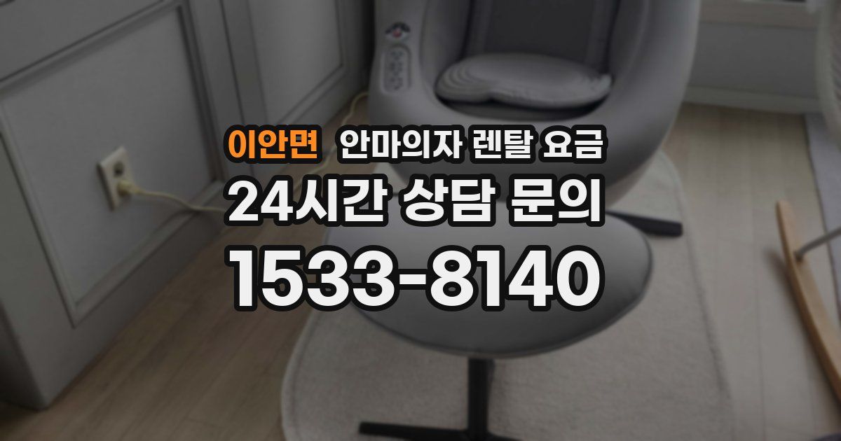 이안면 안마의자 렌탈 요금