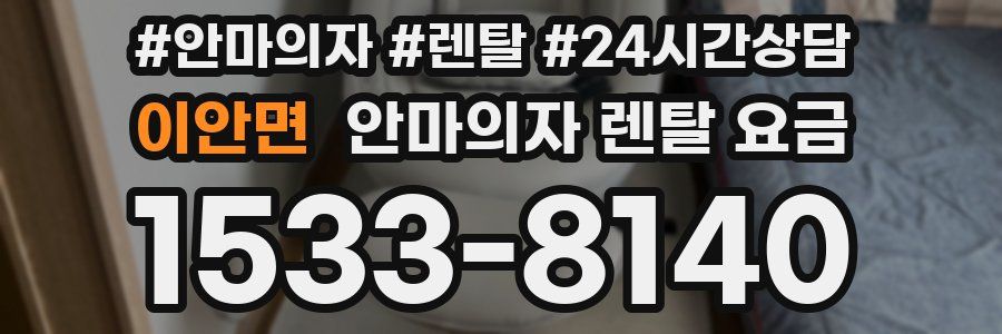 이안면 안마의자 렌탈 요금