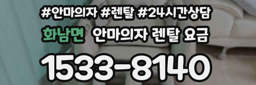 화남면 안마의자 렌탈 요금