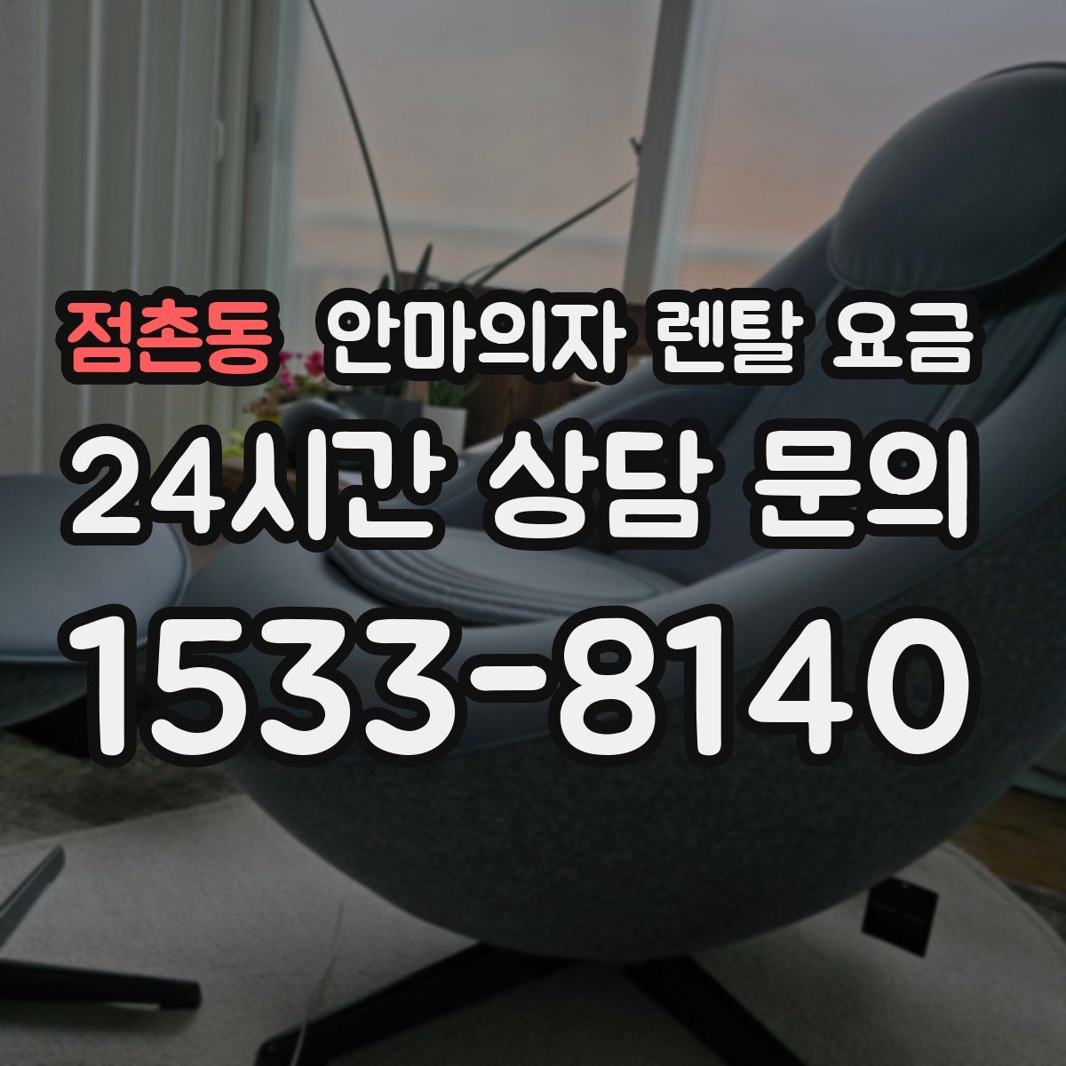 점촌동 안마의자 렌탈 요금