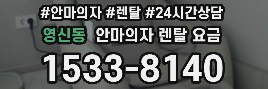 영신동 안마의자 렌탈 요금