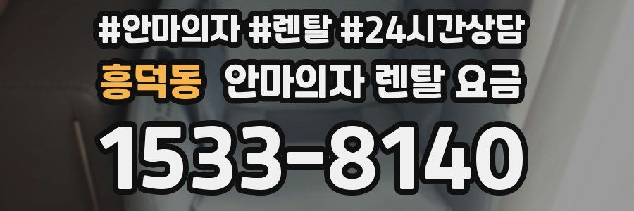 흥덕동 안마의자 렌탈 요금