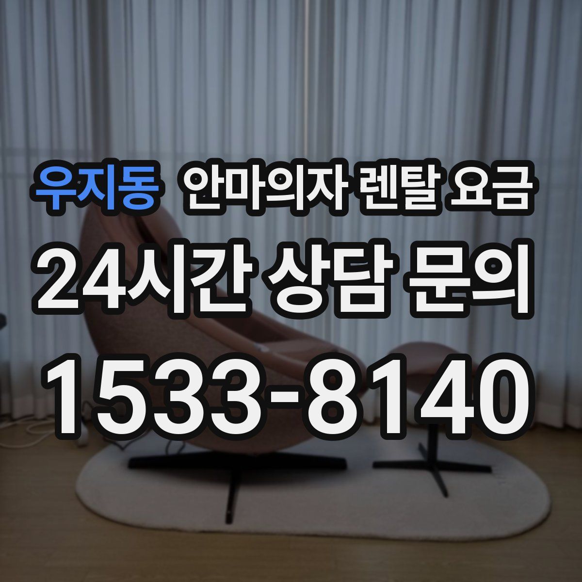 우지동 안마의자 렌탈 요금